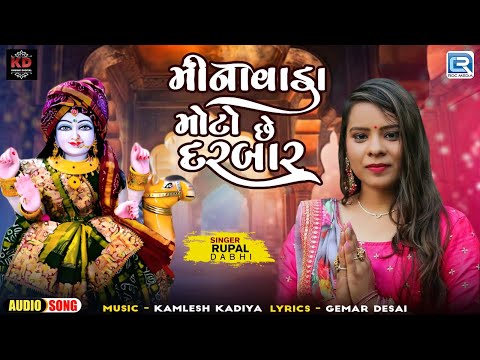 મીનાવાડા મોટો છે દરબાર | Minavada Moto Chhe Darbar | Rupal Dabhi | Superhit Dashama New Song 2024