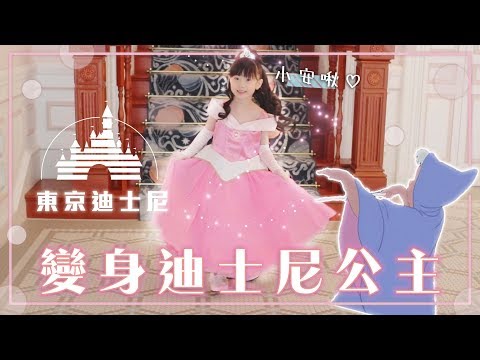 東京迪士尼有神仙教母！把小安啾變成公主了？！Bibbidi Bobbidi Boutique | 安啾 (ゝ∀･) ♡