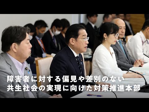 障害者に対する偏見や差別のない共生社会の実現に向けた対策推進本部設置 岸田総理