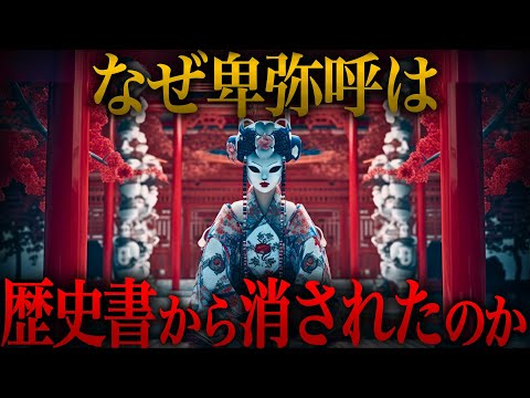 【ゆっくり解説】なぜ卑弥呼と邪馬台国は日本の歴史書から抹消されたのか…？【歴史 古代史 ミステリー】