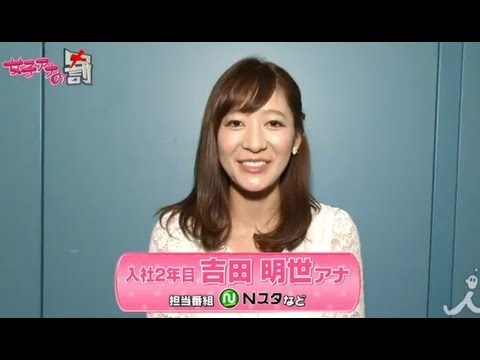 [吉田明世編]女子アナウラの罰Vol.3【女子アナの罰】