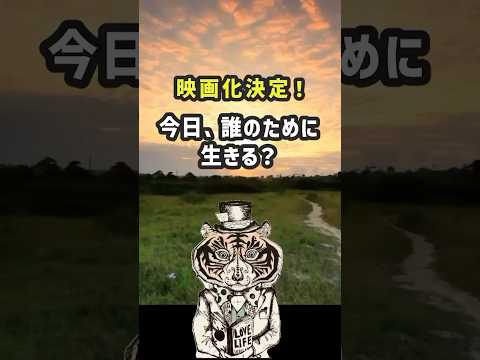 今日、誰のために生きる？