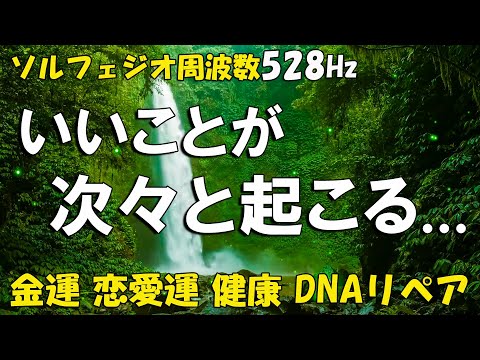 【幸運を引き寄せる音楽】いいことが次々と起こる！10分で今すぐ幸運に包み込まれるミラクルソルフェジオBGM！ ソルフェジオ周波数528Hz 金運 恋愛運 健康 DNAリペア