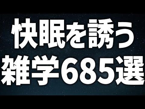 【眠れる女性の声】快眠を誘う 雑学685選 癒しのBGM付き【眠れないあなたへ】