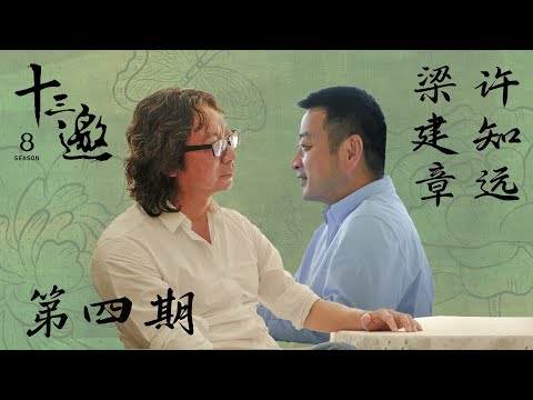 【十三邀第八季 Thirteen Talks Season8】第4期：许知远对话梁建章 | 意义感是我一直思考的