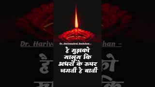 मेरा मुस्काना है | Harivanshrai Bachchan #diwali #happydiwali #festival #india