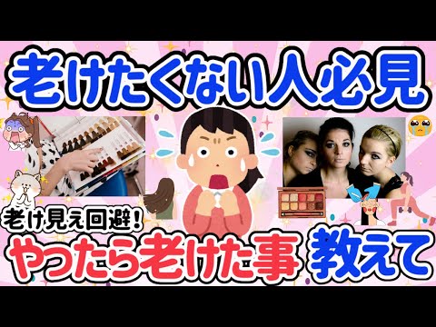 【有益スレ】危険！あなたは大丈夫？？やったら見た目年齢老けた事！老けたくない人必見。老け見えすることを避けて若返ろう！【がるちゃん】