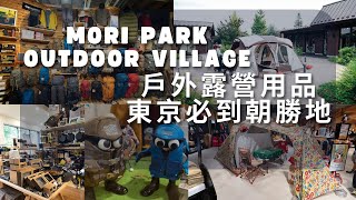 Mori Park Outdoor Village 日本東京戶外露營用品 戶外裝備 Tokyo Japan A&F Snowpeak Coleman NorthFace montbell