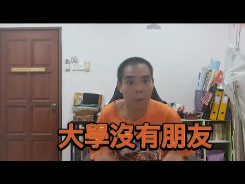 你在大學朋友都是假的！！！！！ 【啥話敢敢說 第12集】