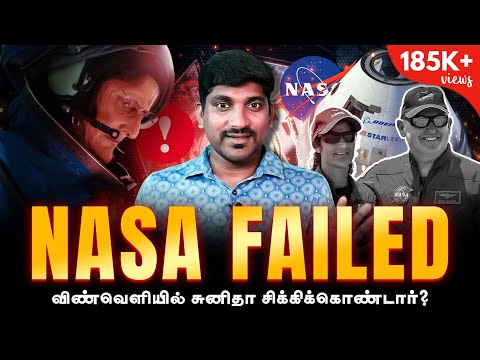 NASA Lied Again | விண்வெளியில் மாட்டிக்கொண்ட Sunitha Williams & Co | Tamil | TP