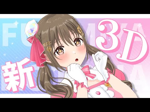 【雑談】新3Dになりました！！！！！【 パレプロ / 藤宮コトハ】