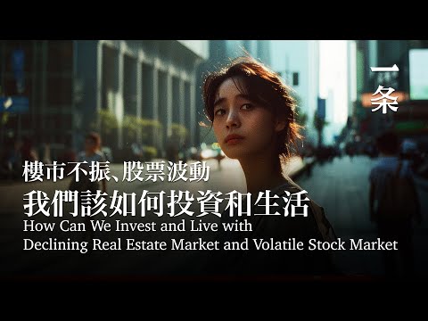 樓市不振、股票波動，我們該如何投資和生活 How Can We Invest and Live with Declining Real Estate and Volatile Stock Market