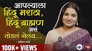 Snehal Tarde अध्यात्मामुळे 'Purpose of Life' समजून घेता आला | Woman ki Baat | Vinod Satav