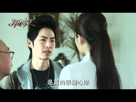 【拜金女王】預告18- 蔡家豪希望我和耿董結婚？！-官方HD版