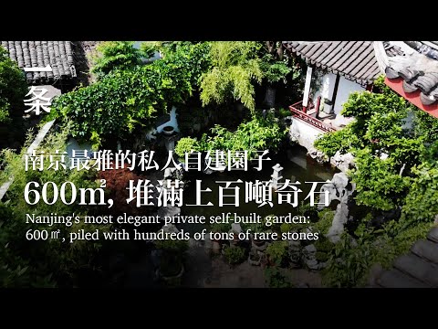 【EngSub】Nanjing's most elegant private self-built garden: 600㎡, piled with tons of rare stones