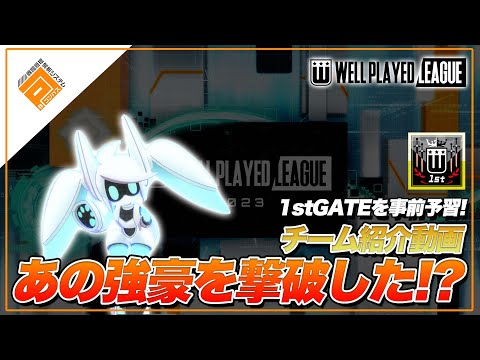 【事前予習】あの強豪チームを撃破...！？_1stGATEチーム紹介【#コンパスWPL】