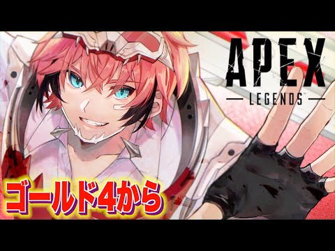 【APEX】ゴールド４から！寝る前ペックス【赤城ウェン/にじさんじ】