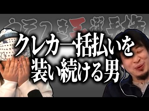 【ひろゆき流】クレカ支払いのたびに重ね続けたヤバイ嘘【うそつき王選手権切り抜き】