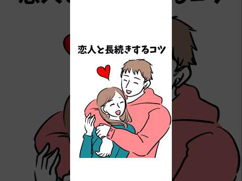 【1分雑学】恋人と長続きするコツ#shorts #恋愛相談