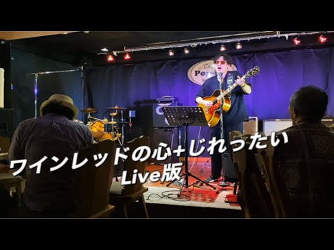 ワインレッドの心+じれったい　玉置浩二　安全地帯  木吉他弹唱翻唱  live版 酒红色的心 拒绝再玩 日文原版 吉普森Gibson 1966年 j200老琴