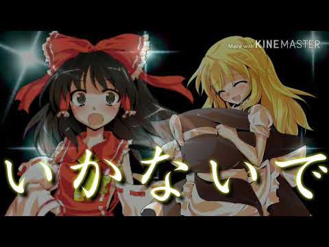 【東方pv】 いかないで