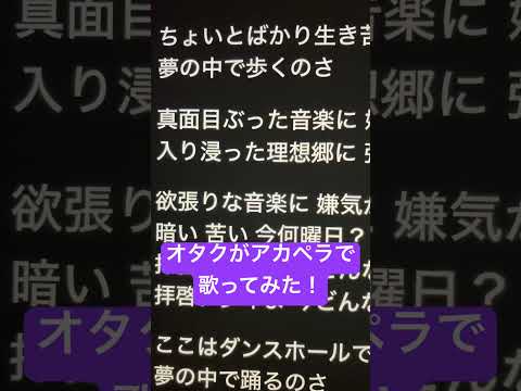 オタクがアカペラで「弾きこもり」歌ってみた！ #歌ってみた #アカペラ #ねむ #新人歌い手 #弾きこもり#shorts