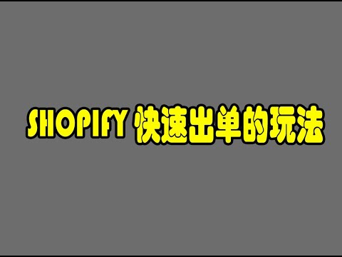 【SHOPIFY】独立站的主要引流方法&快速出单方法（实操演示）