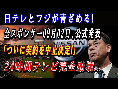 【感電】日テレとフジが青ざめる ! 全スポンサー09月02日、公式発表「ついに契約を中止決定!」24時間テレビ完全崩壊... 大谷翔平は援助を拒否...「老いぼれ役員を辞めさせろ!」