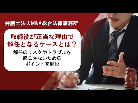 取締役が正当な理由で解任となるケースとは？解任のリスクやトラブルを起こさないためのポイントを解説　弁護士法人Ｍ＆Ａ総合法律事務所