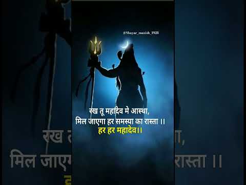 #mahadev #shayari #song #mahakal #shivji #shivshankar #bholenath #whatsapp_status #viral #shorts