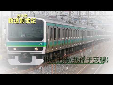 迷列車 鉄道創世記 JR成田線我孫子支線編 アバンタイトル