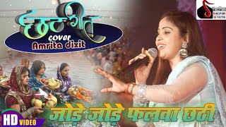 जोड़े जोड़े फलवा छठी | अमृता दिक्षित | Jore Jore Falwa Amrita Dixit Chhath Geet Stage Show Liv 2024