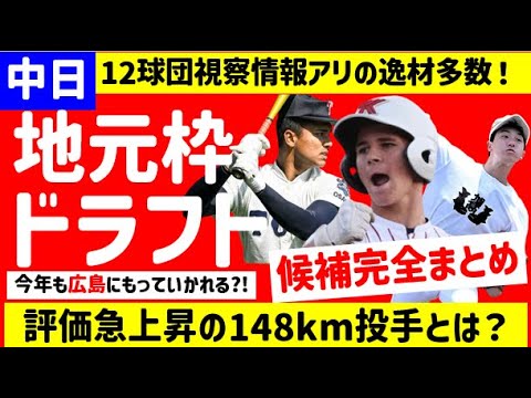 【スカウト重要発言】2024年ドラフト候補「地元枠」高校生完全まとめ【中日ドラゴンズ】仮想ドラフト　ドラフト予想　スラッガー　投手　2024年