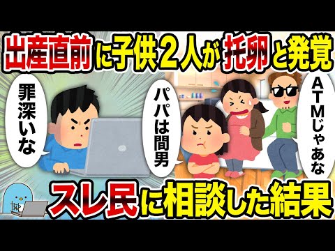 【2ch修羅場スレ】出産直前に子供2人が托卵と発覚→スレ民に相談した結果