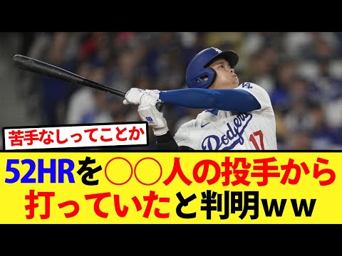 大谷は52HRを○○人の投手から打っていたと判明ｗｗ【大谷翔平、ドジャース、MLB】