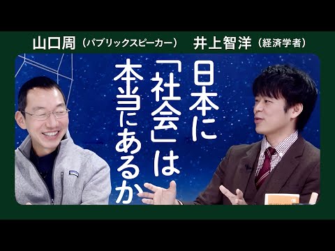 ベーシックインカムで何が変わるか／山口周×井上智洋