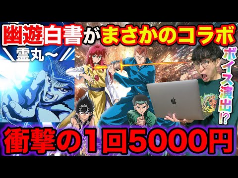 【くじ】幽☆遊☆白書！1回5000円の高額クジに挑戦！ファン必見の豪華ラインナップがエグすぎた。