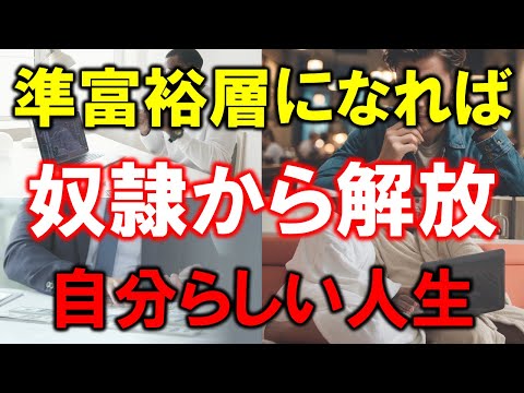 【資産5000万円の人生】準富裕層になれば奴隷から解放される【自分らしい生き方】