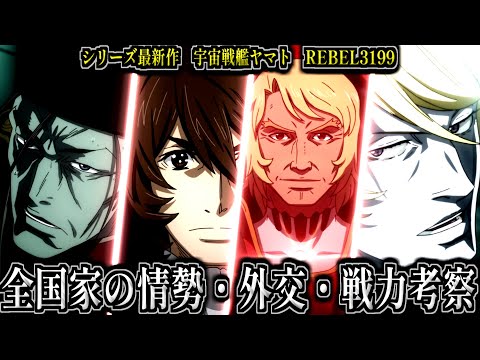 【ヤマト最新作】全国家の「情勢」「外交」「戦力」を徹底考察【ヤマトよ永遠にREBEL3199】