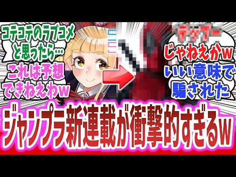 「ジャンプラの新連載、ラブコメと思ったら○○○○登場で展開が衝撃的すぎる！？ 」に対するネットの反応集！【Secret★Steward】※ネタバレ注意