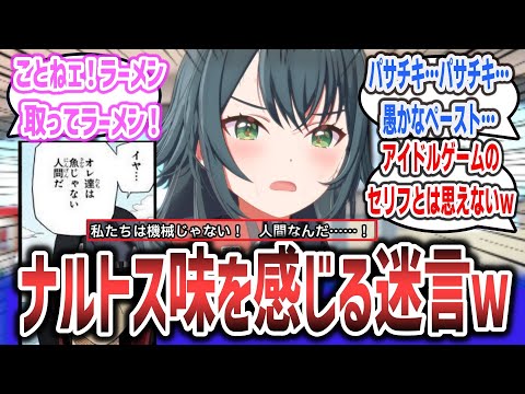 【ナルトスネタ】「私たちは機械じゃない！ 人間なんだ…！」とかいうナルトス味を感じる迷言に対するネットの反応集！【学園アイドルマスター】【NARUTO ナルト】#学マス #アイドルマスター #ゲーム