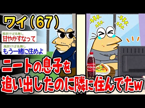 【2ch面白いスレ】「ニートの息子を追い出したはずなのに、隣に住んでるからイライラしてきたw→結果wwww」【ゆっくり解説】【バカ】【悲報】