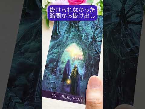 【タロット】✨今のあなたに必要な一言メッセージ💌✨🔮