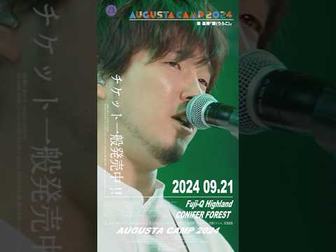 Augusta Camp 2024 チケット一般発売中！ #AugustaCamp