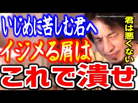 【ひろゆき】君たちは何も悪くない。君を集団で攻撃する人間のクズ。この反撃相手を潰せ⇒人の人生を狂わすクズたちの潰し方をひろゆきが教える【切り抜き／論破／学校／職場／人間関係／スカッと】