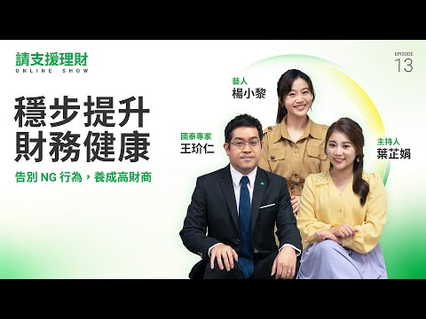 《請支援理財》Ep13｜穩步提升財務健康，告別NG行為養成高財商