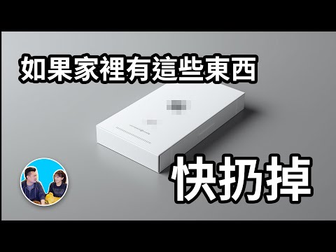 【快扔掉】請立刻扔掉這些東西，因為它們可能嚴重阻礙你人生的發展和運氣 | 老高與小茉 Mr & Mrs Gao