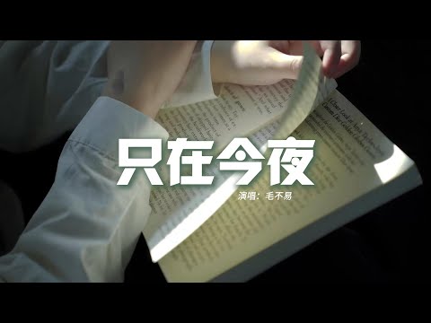 毛不易 - 只在今夜『我短暫地愛上這世界，這樣的世界 只在今夜，我短暫地和自己和解，這樣的自己 只在今夜。』【動態歌詞MV】