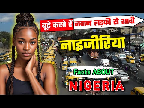 नाइजीरिया - एक खतरनाक देश // Interesting Facts About Nigeria in Hindi