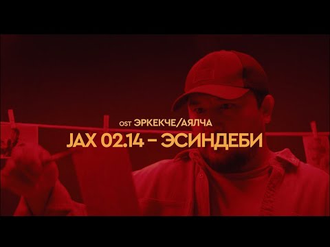 Jax 02.14 - Эсиндеби (OST ЭРКЕКЧЕ/АЯЛЧА)